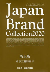 Japan Brand Collection 2020埼玉版東京五輪特別号